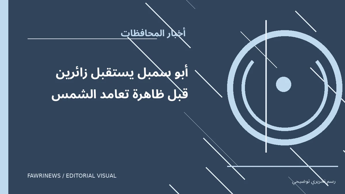 رسم توضيحي تحريري لموضوع: أبو سمبل يستقبل زائرين قبل ظاهرة تعامد الشمس