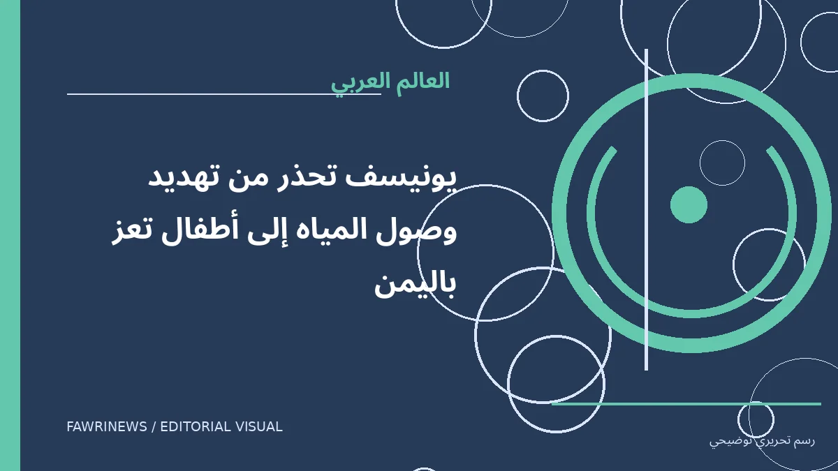 رسم توضيحي تحريري لموضوع: يونيسف تحذر من تهديد وصول المياه إلى أطفال تعز باليمن
