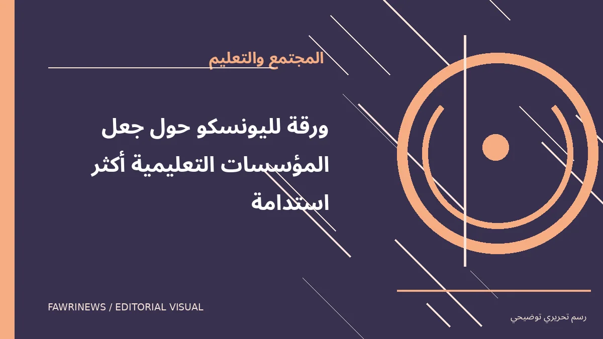 رسم توضيحي تحريري لموضوع: ورقة لليونسكو حول جعل المؤسسات التعليمية أكثر استدامة