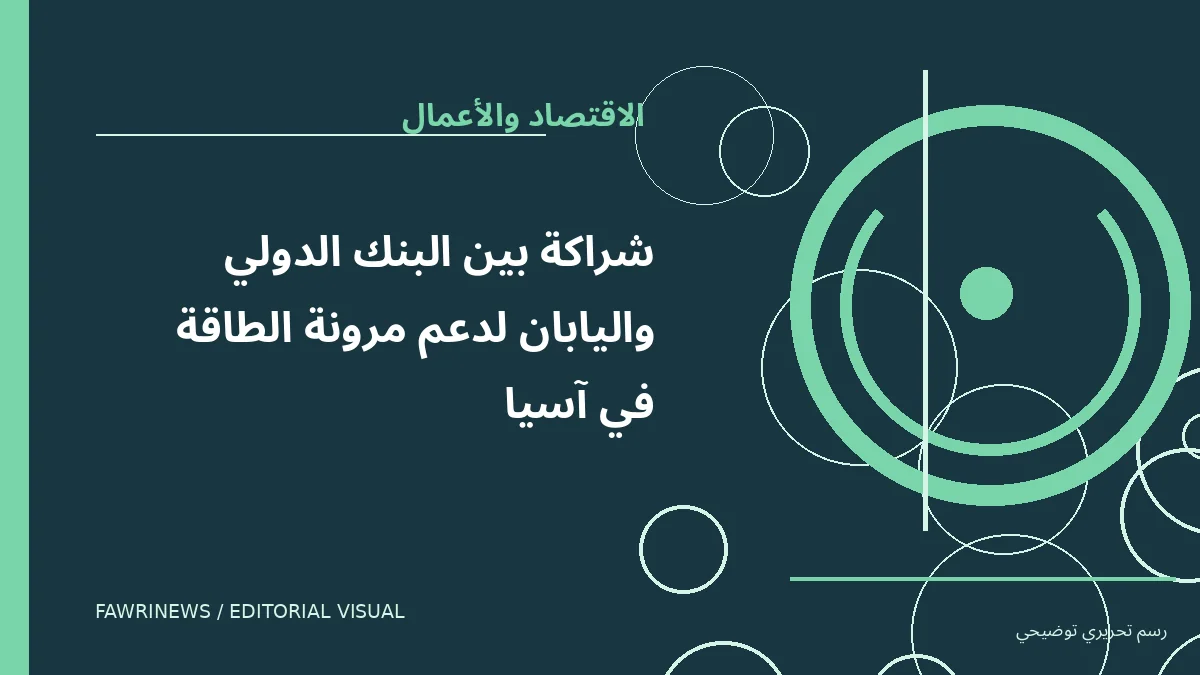 رسم توضيحي تحريري لموضوع: شراكة بين البنك الدولي واليابان لدعم مرونة الطاقة في آسيا