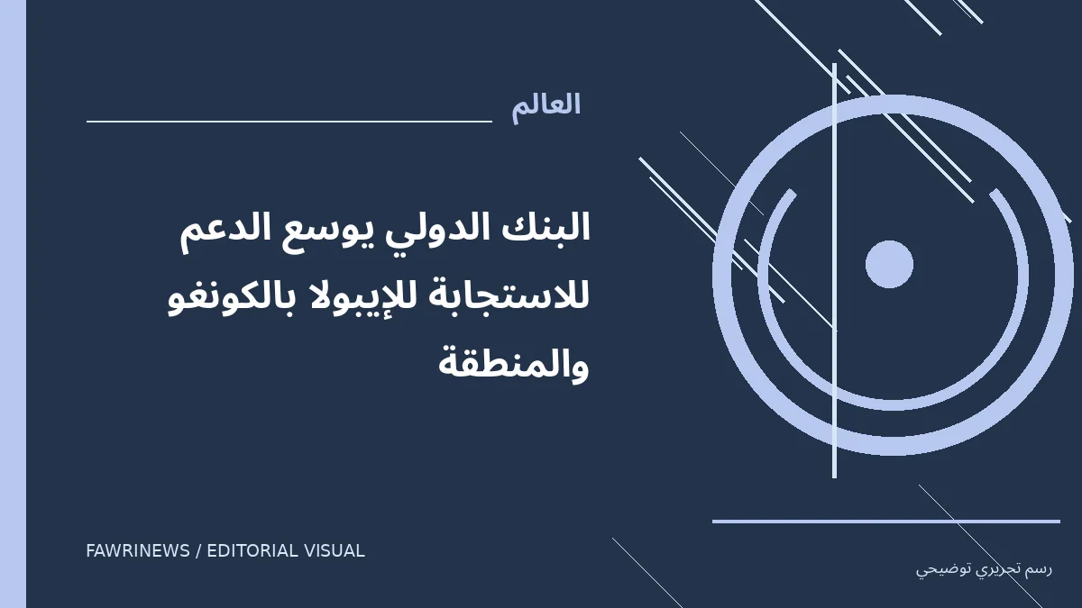 رسم توضيحي تحريري لموضوع: البنك الدولي يوسع الدعم للاستجابة للإيبولا بالكونغو والمنطقة