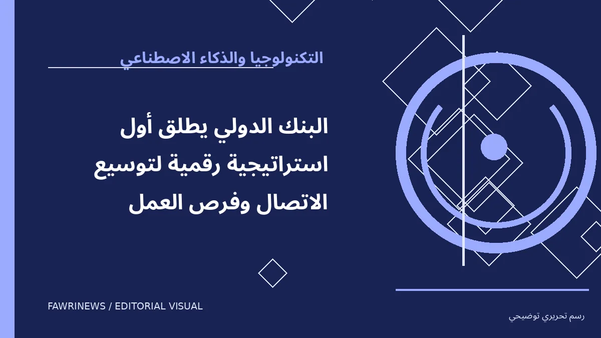 رسم توضيحي تحريري لموضوع: البنك الدولي يطلق أول استراتيجية رقمية لتوسيع الاتصال وفرص العمل