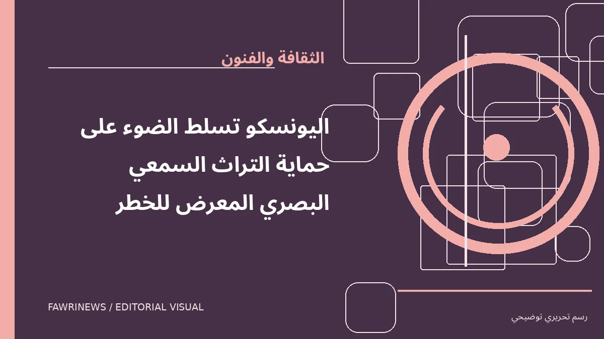 رسم توضيحي تحريري لموضوع: اليونسكو تسلط الضوء على حماية التراث السمعي البصري المعرض للخطر